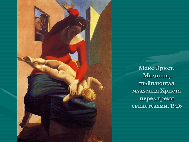 Макс Эрнст. Мадонна, шлёпающая младенца Христа перед тремя свидетелями. 1926